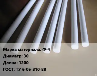 Фторопласт стержень Ф-4 D=30 L=1200 ГОСТ: ТУ 6-05-810-88